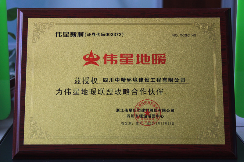 伟星地暖联盟战略合作伙伴