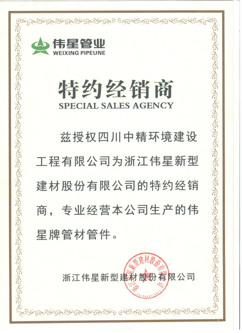 伟星管业特约经销商