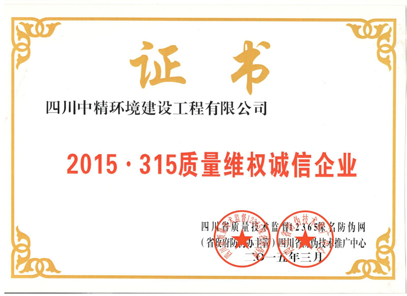 2015•315质量维权诚信企业