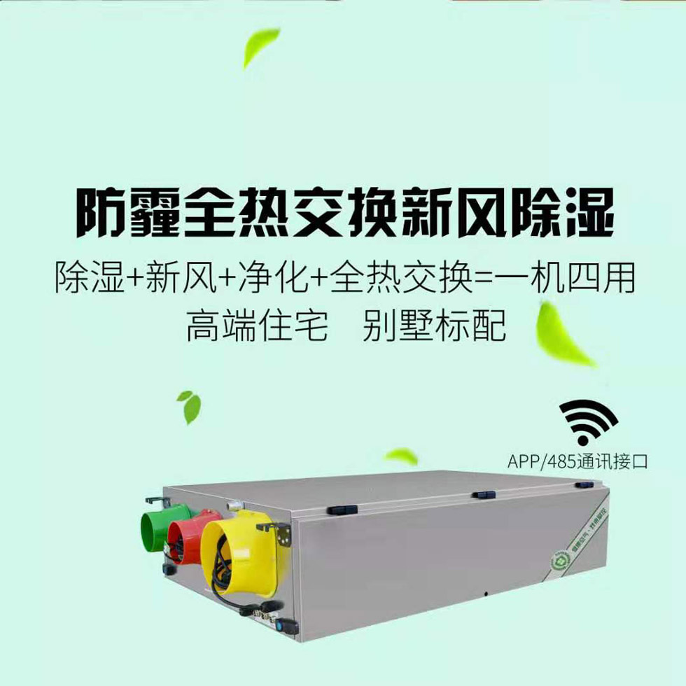 湿腾防霾全热交换新风除湿机