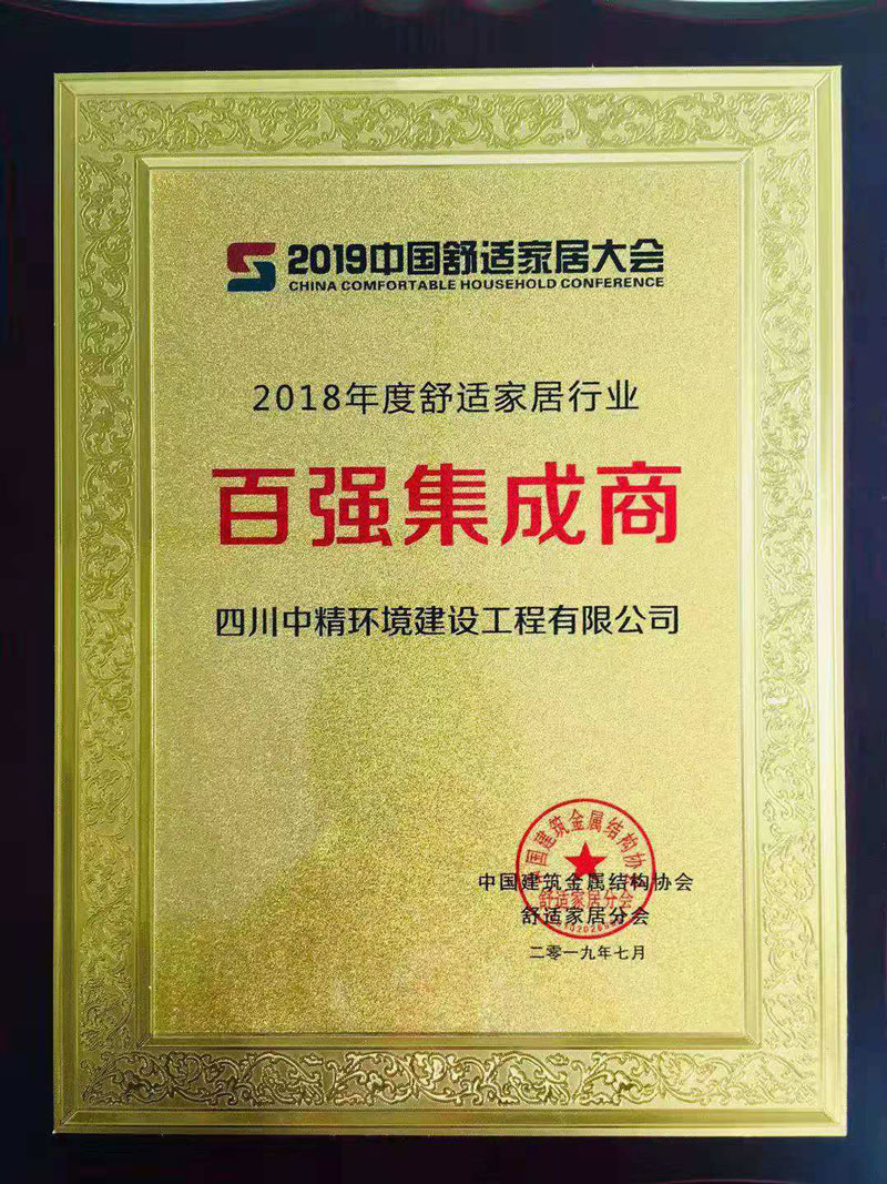 2018年度百强集成商