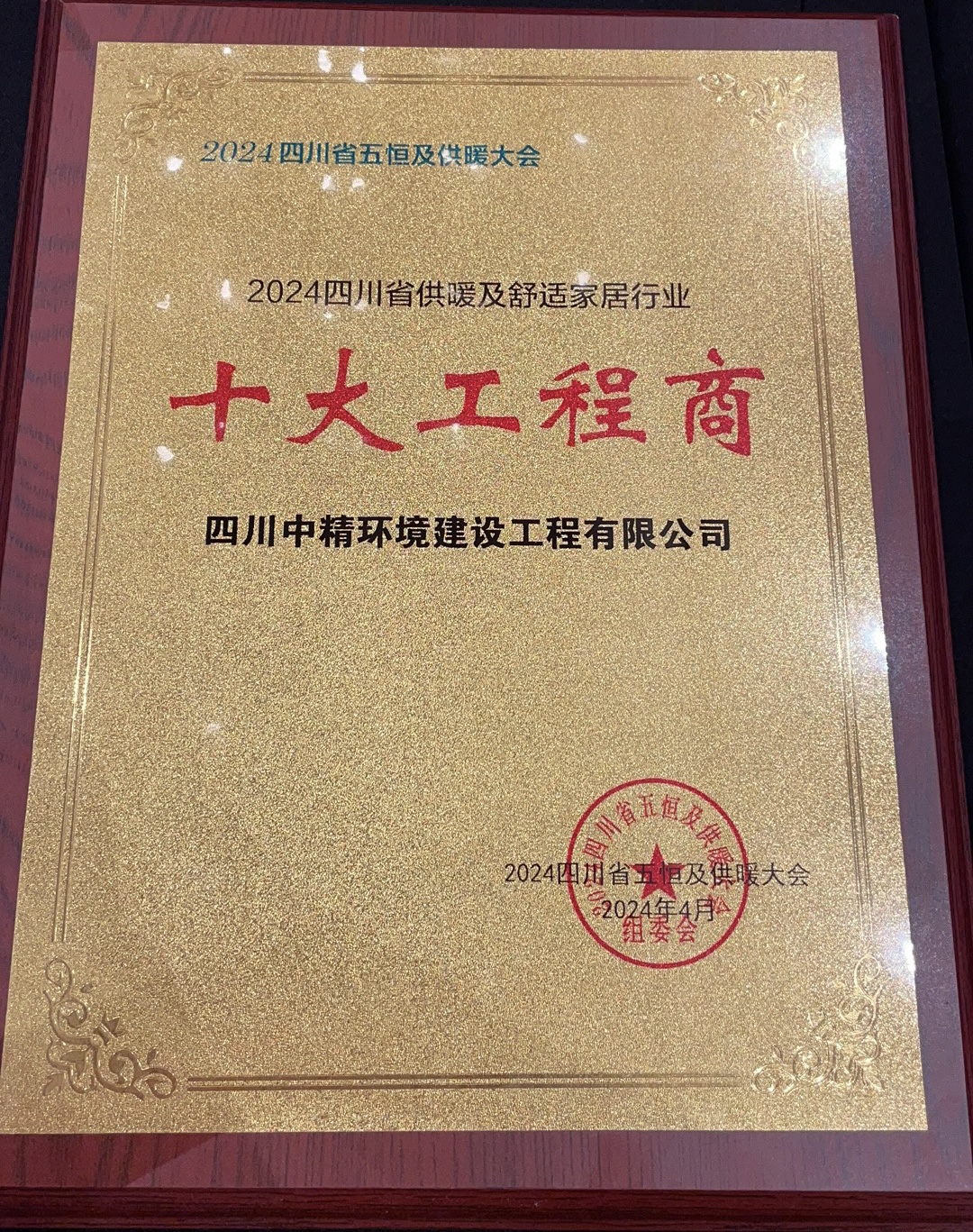 2024  四川省供暖及舒适家居行业“十大工程商”.jpg