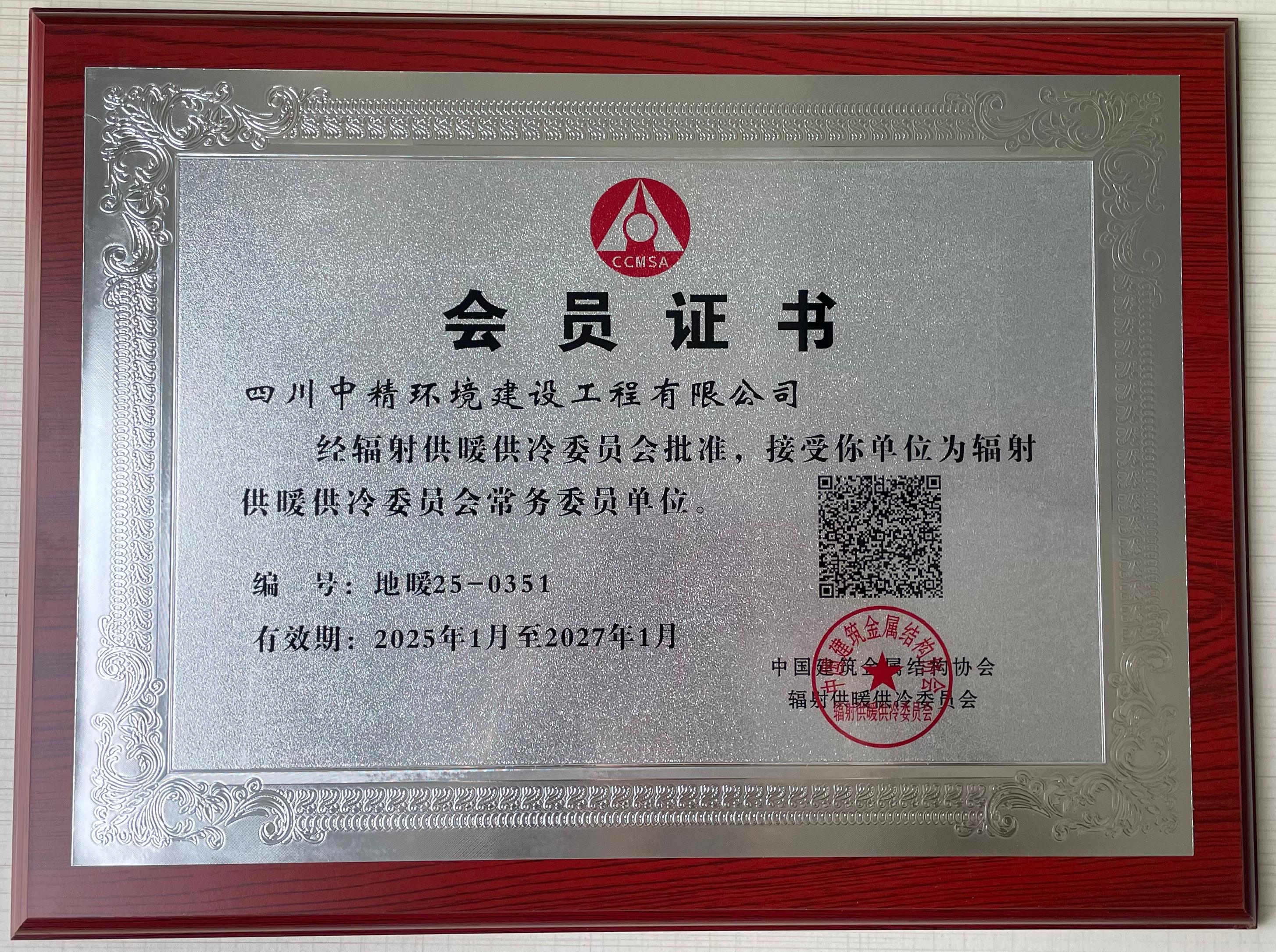 2025-27年辐射供暖供冷常务委员单位.jpg