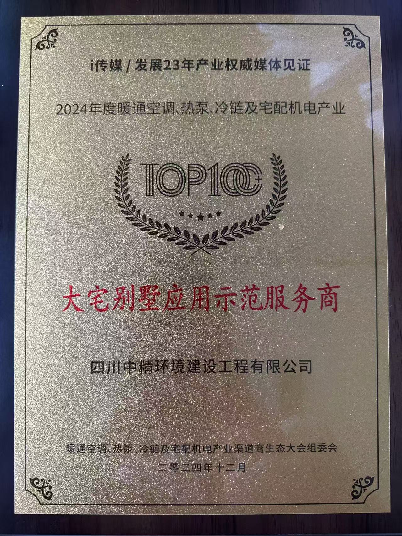 2024年 大宅别墅应用示范服务商.jpg