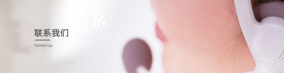 联系我们