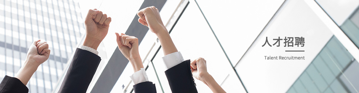 人才招聘