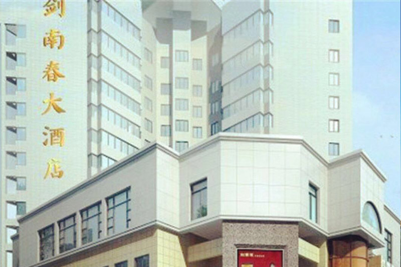 绵竹剑南春大酒店