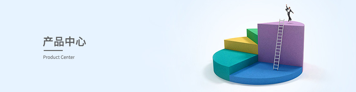 产品中心