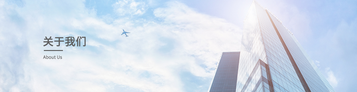 关于我们