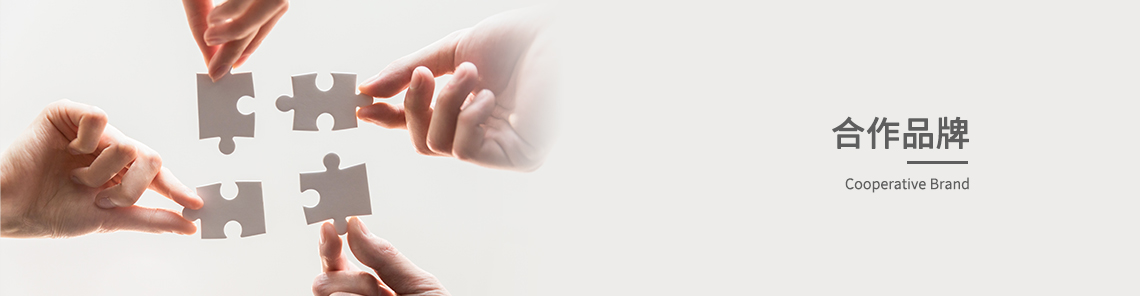 合作品牌