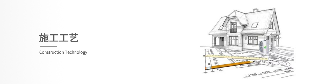 施工工艺
